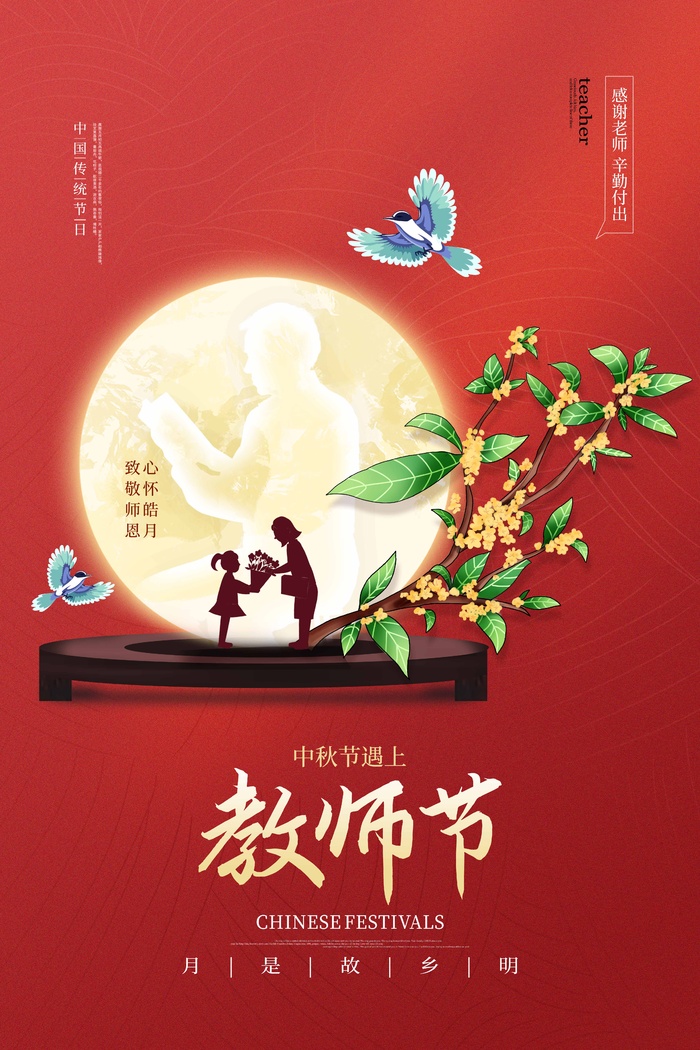 教师节海报宣传 psd模版下载