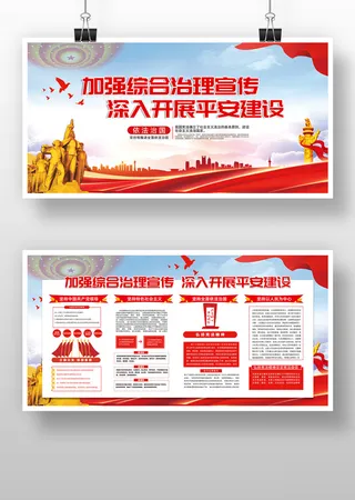 红色大气综合治理宣传开展平安建设展板