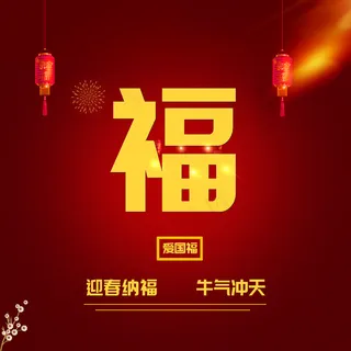 牛年福字图片