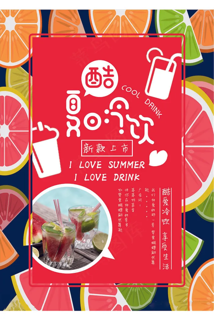 果汁饮品海报(7087x10631)psd模版下载