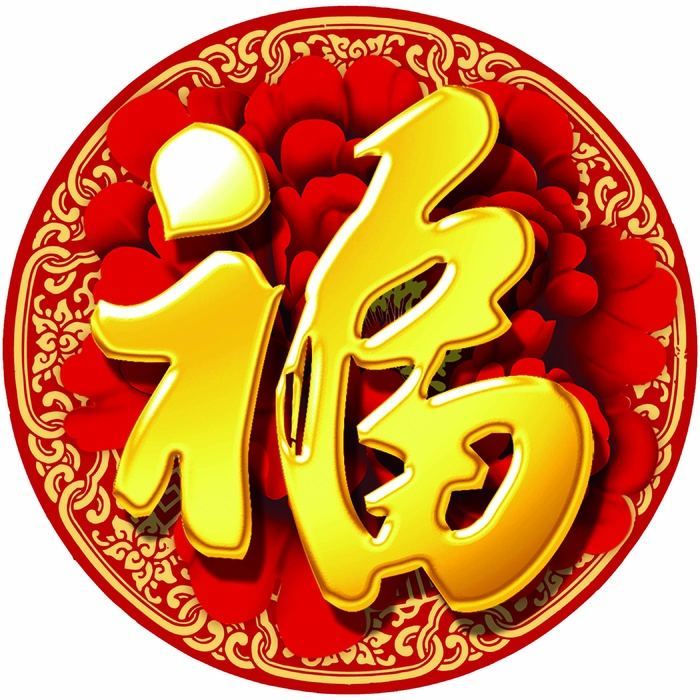 福字 牡丹花 免抠素材