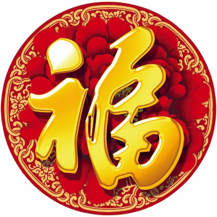 福字 牡丹花 免抠素材psd模版下载