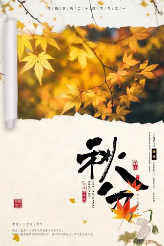 秋分节气海报  (29)