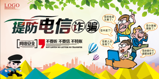 防电信诈骗海报