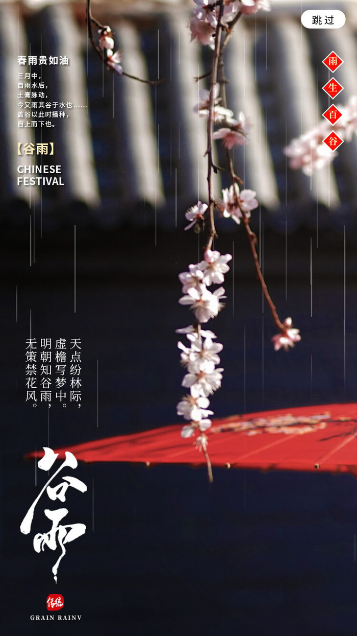 谷雨二十四节气海报设计