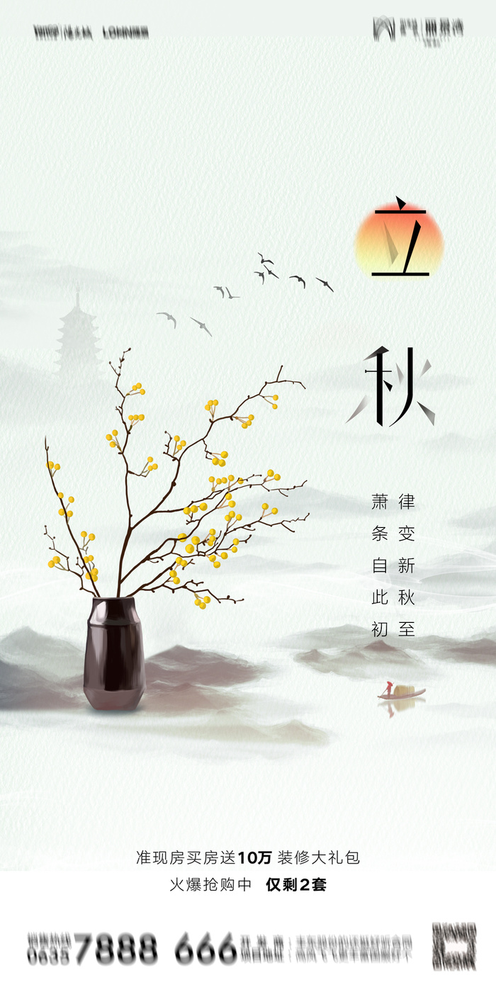 立秋节气海报psd模版下载