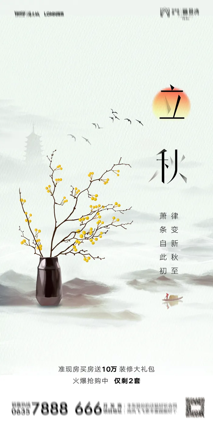 立秋节气海报psd模版下载