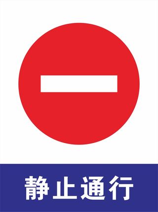 禁止通行警示标志