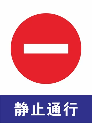 禁止通行警示标志