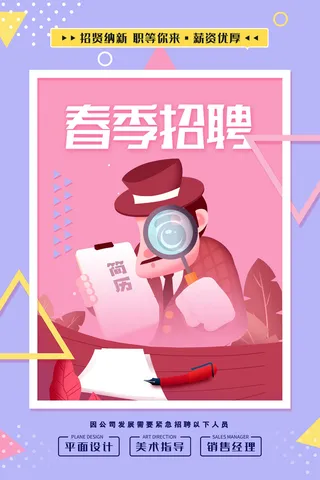 招贤纳士薪资优厚招聘海报