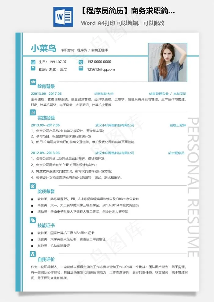 【程序员简历】商务求职简历