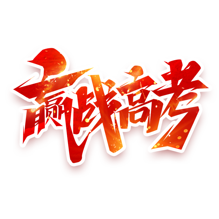 赢战高考创意艺术字设计