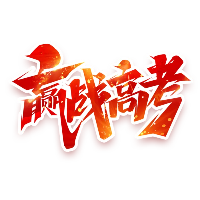 赢战高考创意艺术字设计psd模版下载
