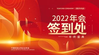 2022虎年新年年会展板虎年新年中国风企业公司年会活动展板签到墙PSD设计素材
