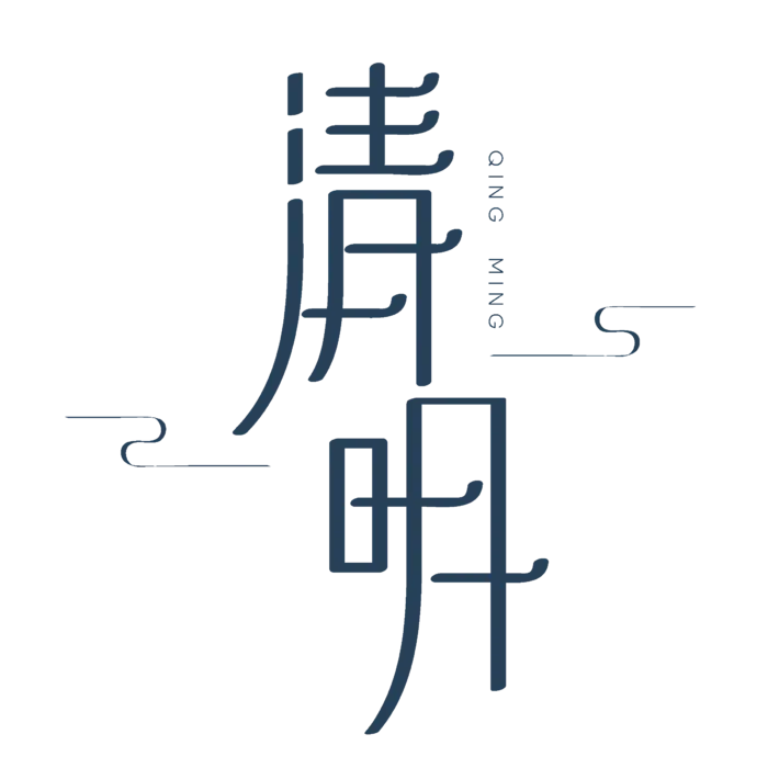 免扣清明节素材