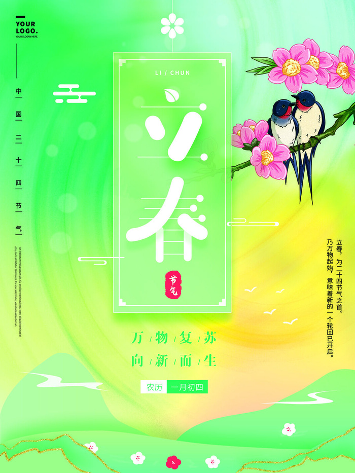 24节气立春春季新春春天海报模板PSD分层设计素材源文件模板psd模版下载