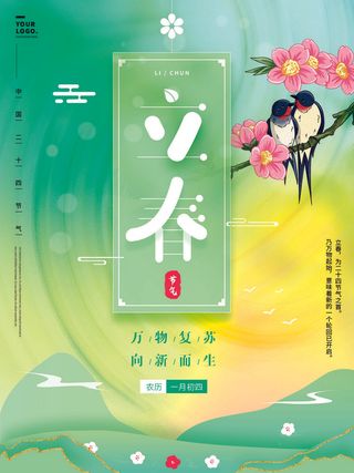 24节气立春春季新春春天海报模板PSD分层设计素材源文件模板