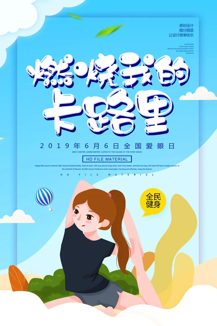 燃烧我的卡路里海报PSD素材psd模版下载