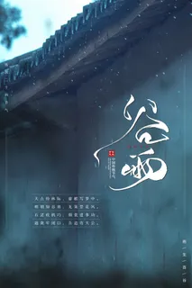谷雨海报二十四节气谷雨广告