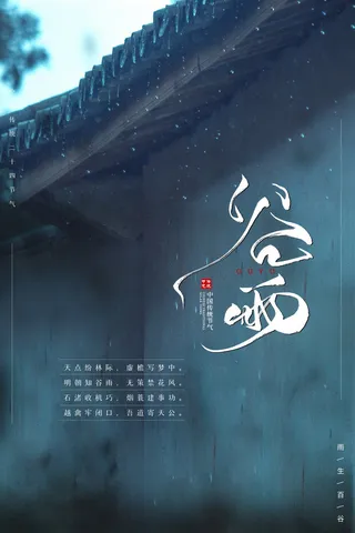 谷雨海报二十四节气谷雨广告