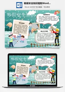 寒假安全知识规则Word手抄报 寒假安全知识规则Word手抄报