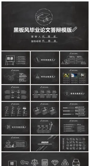黑板风毕业论文答辩ppt模版预览图