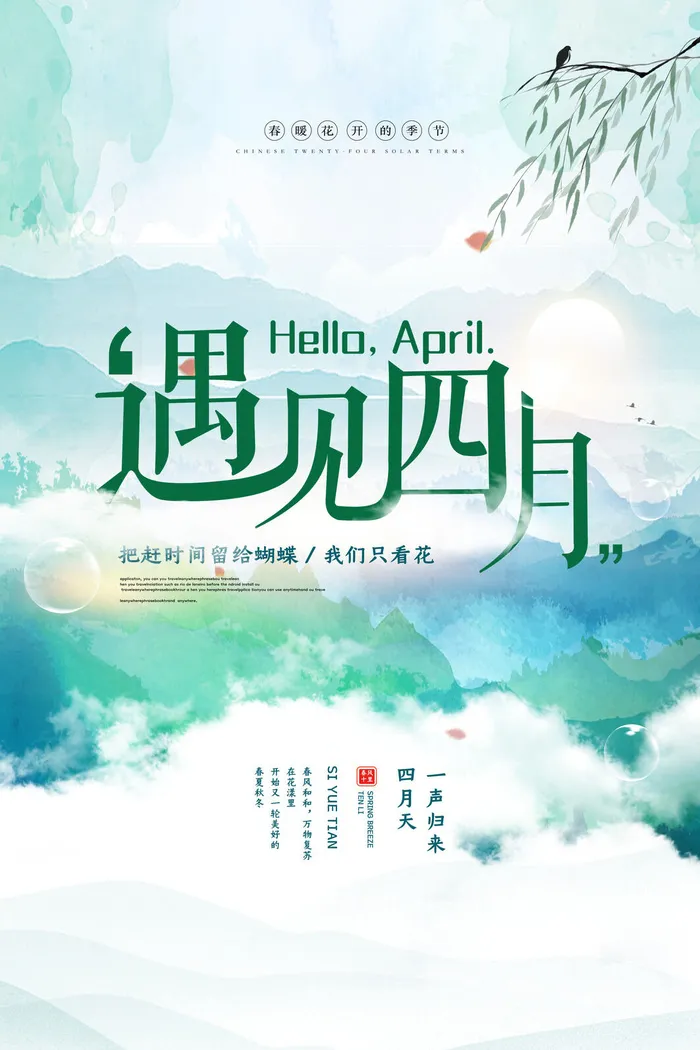 简约小清新4月四月你好春暖花开春天励志宣传海报模板PSD设计素材psd模版下载
