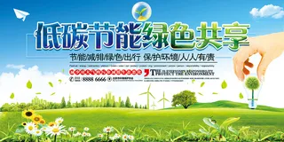 低碳节能绿色共享环保宣传海报