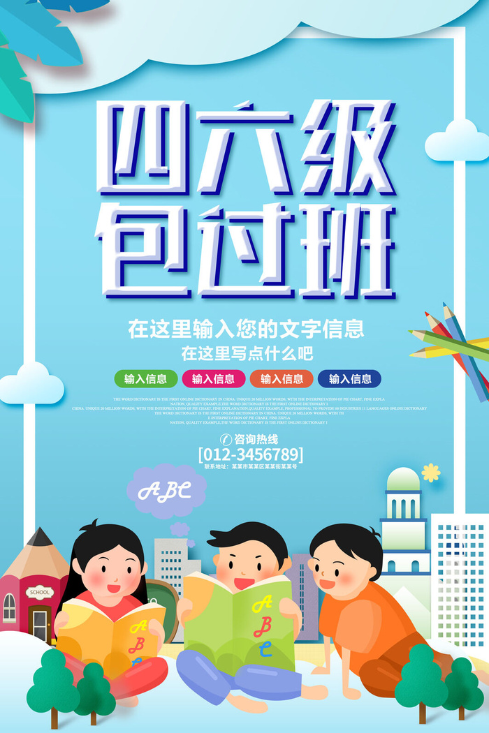 四六级包过班培训海报PSD素材psd模版下载
