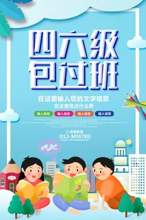 四六级包过班培训海报PSD素材