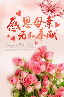 母亲节海报  母亲节海报