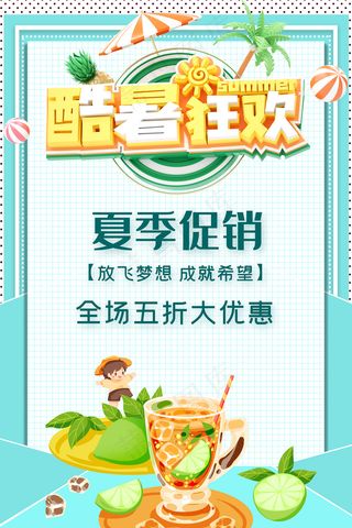 时尚清凉夏季夏天促销海报