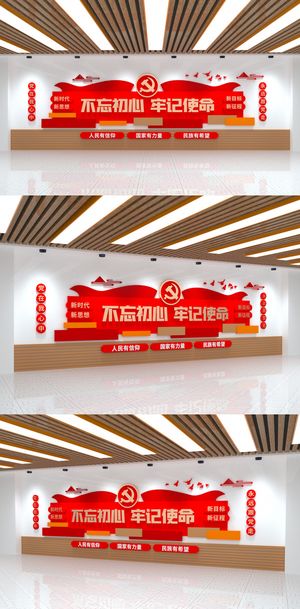 不忘初心牢记使命大气红色党建文化墙