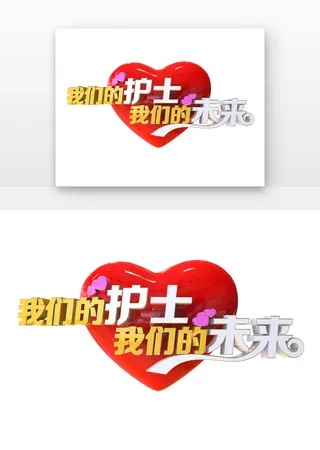 护士节我们的护士我们的未来立体字