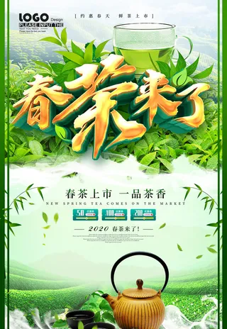 小清新绿色春茶上市茶文化海报 