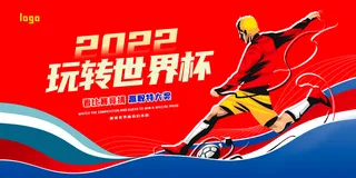 2022世界杯活动宣传海报