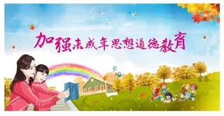 未成年人思想道德教育