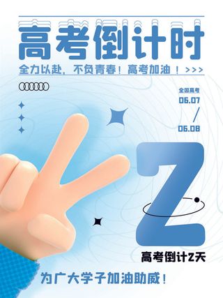 高考倒计时海报2