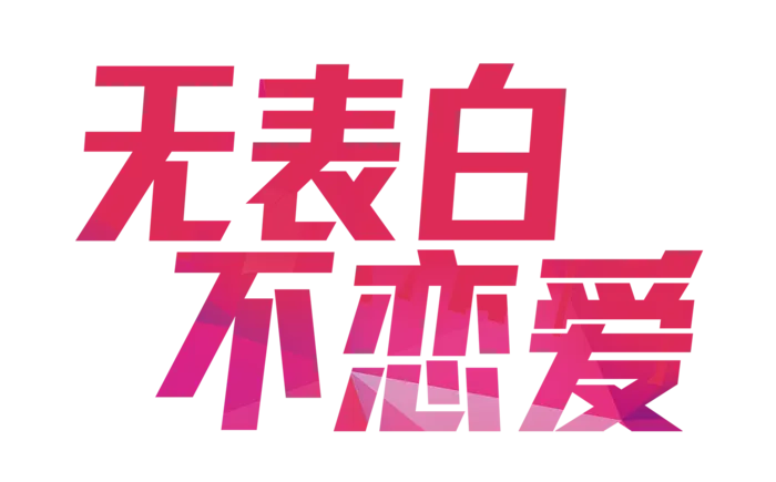 无表白不恋爱情人节