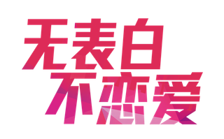 无表白不恋爱情人节