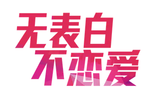 无表白不恋爱情人节