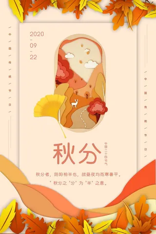 简洁秋分节气促销海报素材
