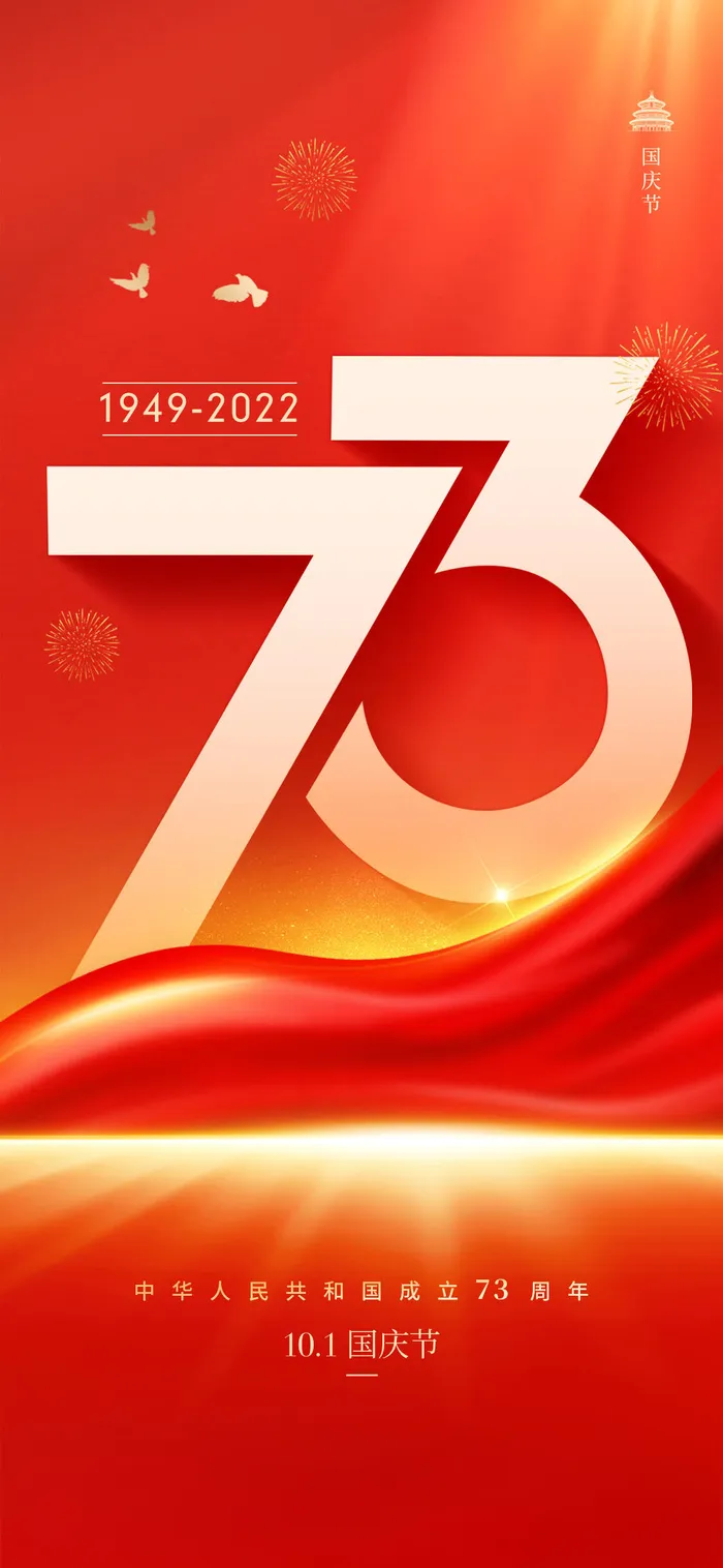 红色简约国庆手机宣传海报psd模版下载