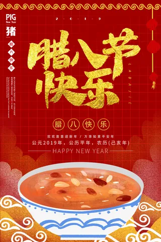 腊八海报传统节日祝福腊八节腊八粥宣传海报插画背景设计素材
