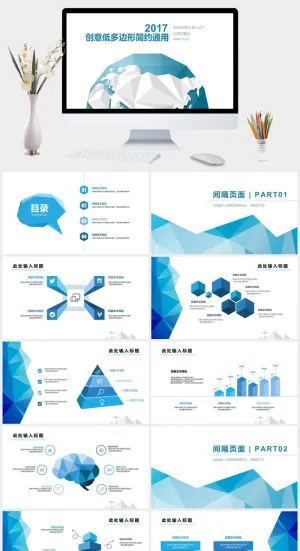 创意低多边形简约通用PPT模板预览图