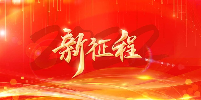 年会 公司年会背景psd模版下载
