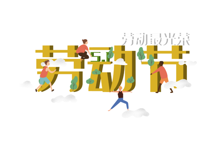 五一劳动节51劳动节字体艺术字3D立体字图片素材 png透明背景