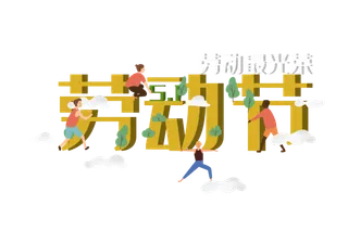 五一劳动节51劳动节字体艺术字3D立体字图片素材 png透明背景