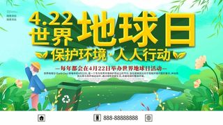 世界地球日 世界地球日活动海报