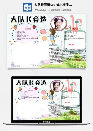 大队长竞选word小报手抄报模板兔子